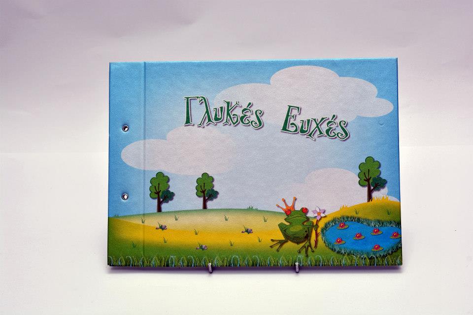 Βιβλίο Ευχών πρίγκιπας βάτραχος (6222)