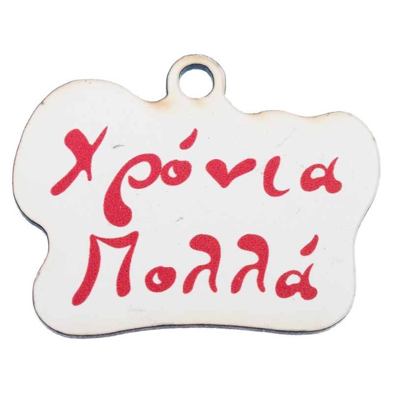 ΞΥΛΙΝΟ ΣΤΟΙΧΕΙΟ ΧΡΟΝΙΑ ΠΟΛΛΑ ΚΡΕΜΑΣΤΟ 3.5εκ ΝΒ455