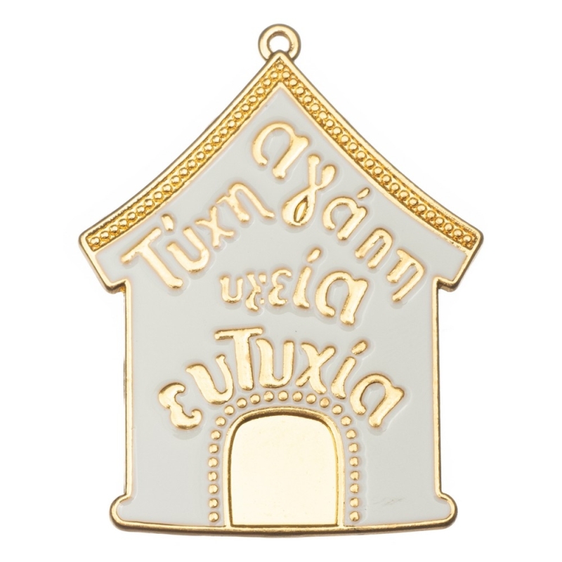Μεταλλικό Σπιτάκι Λευκό Χρυσό με Σμάλτο Ε94