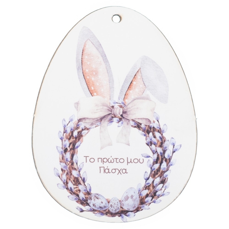 Ξύλινο Αυγό Πρώτο μου Πάσχα Αγόρι ΝΒ537