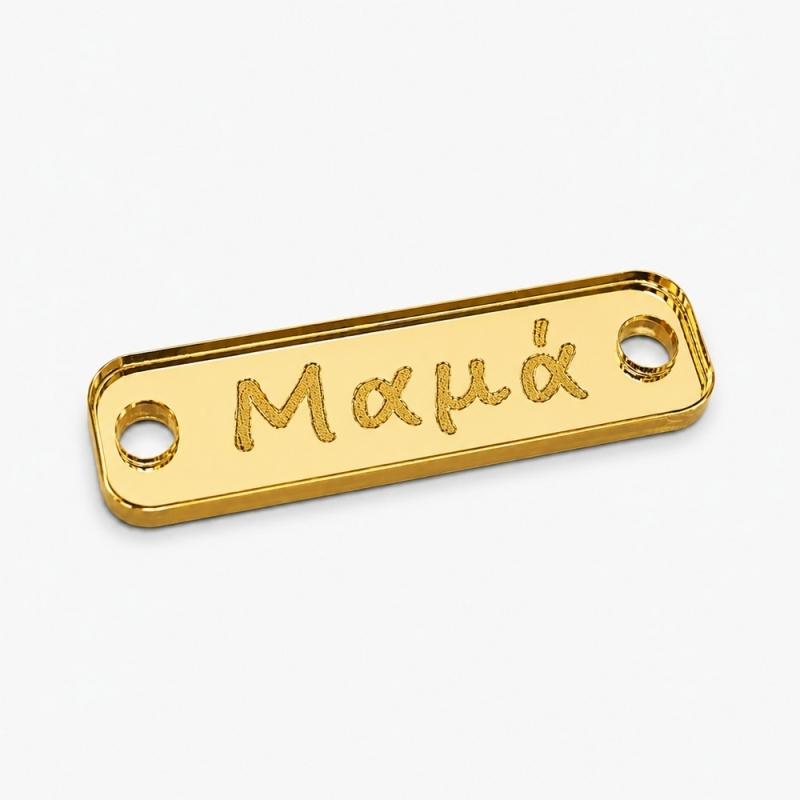 Πλέξι Ταυτότητα Μαμά 3.5*1εκ Ε105