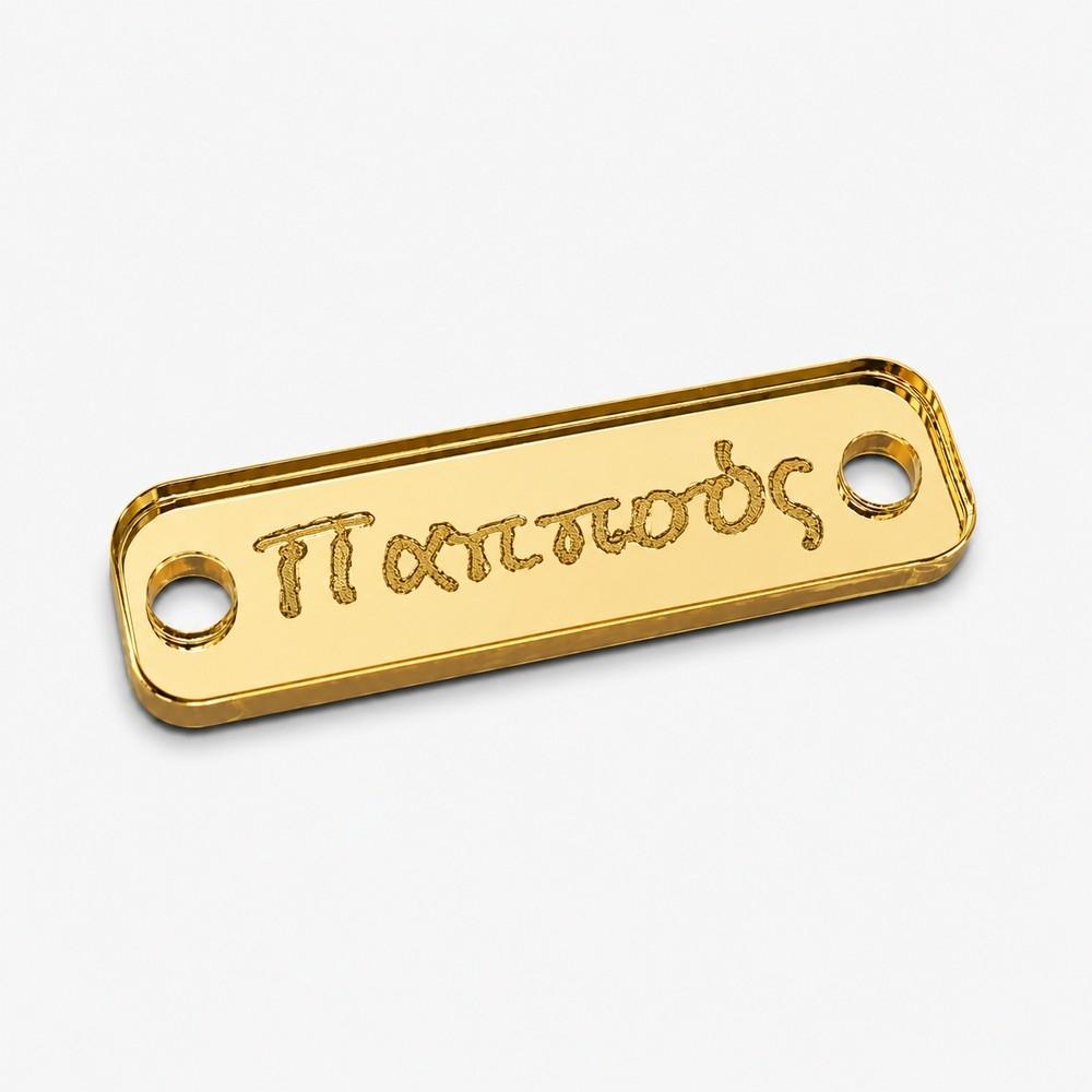 Πλέξι Ταυτότητα Παππούς 3.5*1εκ Ε110