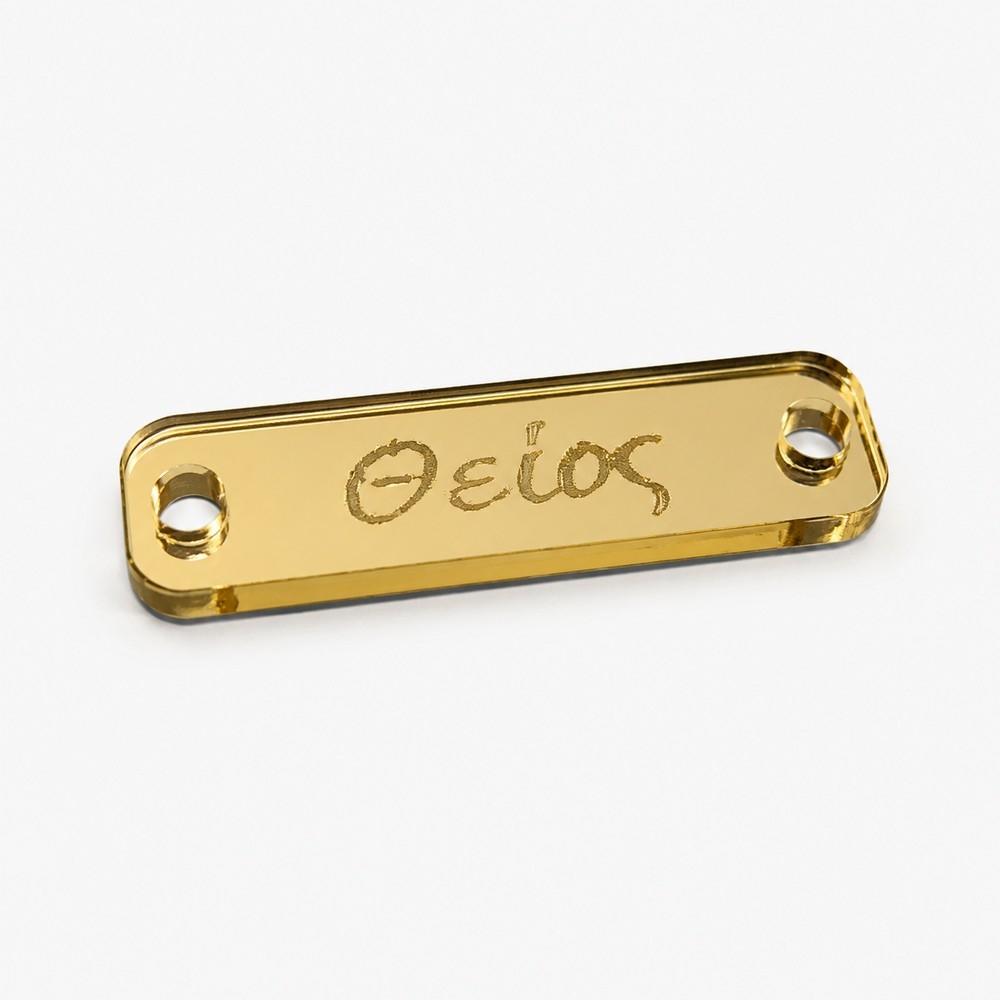 Πλέξι Ταυτότητα Θείος 3.5*1εκ Ε112