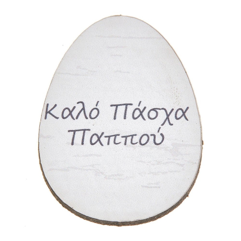 ΞΥΛΙΝΟ ΑΥΓΟ ΚΑΛΟ ΠΑΣΧΑ ΠΑΠΠΟΥ ΝΒ355 25τμχ