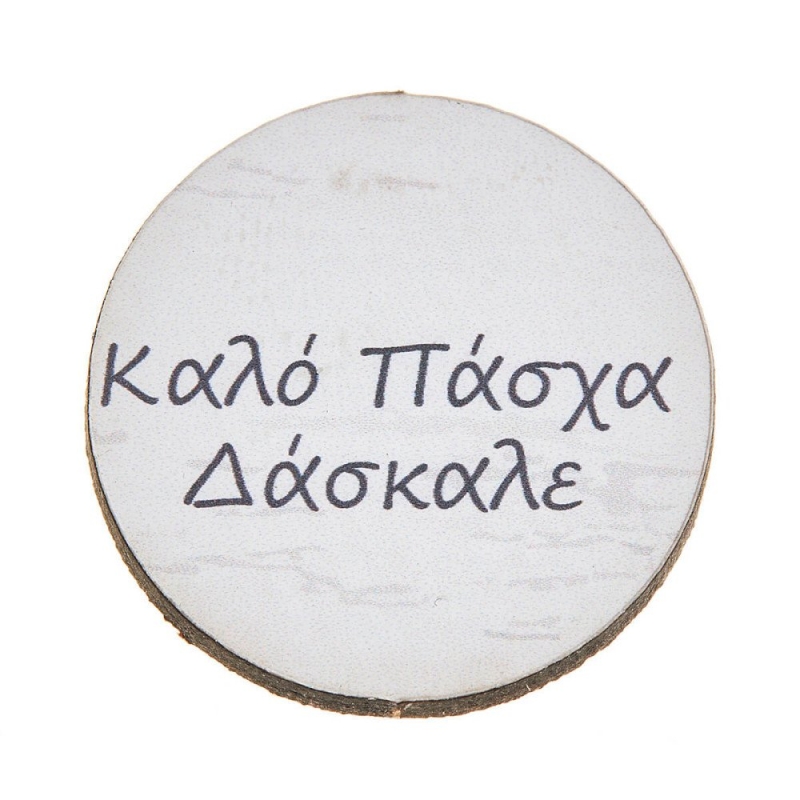 ΞΥΛΙΝΟ ΤΑΜΠΕΛΑΚΙ ΚΑΛΟ ΠΑΣΧΑ ΔΑΣΚΑΛΕ ΝΒ349 25τμχ