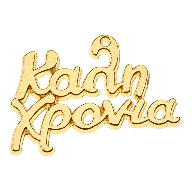 ΜΕΤΑΛΛΙΚΟ ΚΑΛΗ ΧΡΟΝΙΑ 3εκ Ε11