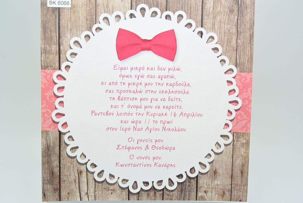 Προσκλητήριο Βάπτισης vintage (6066)