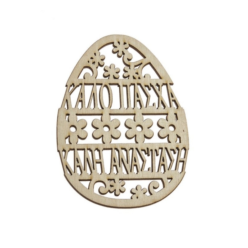 ΞΥΛΙΝΟ ΠΑΣΧΑΛΙΝΟ ΑΥΓΟ ZL19Ε957