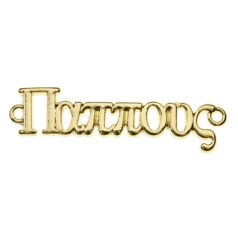 Μεταλλικό Παππούς Χρυσό NU2082 3x2.5cm