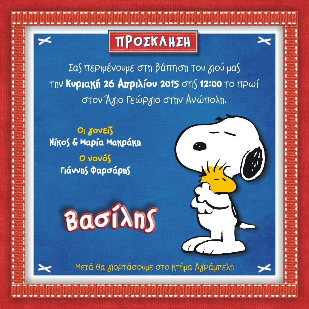 Προσκλητήριο Βάπτισης Snooopy (w674)