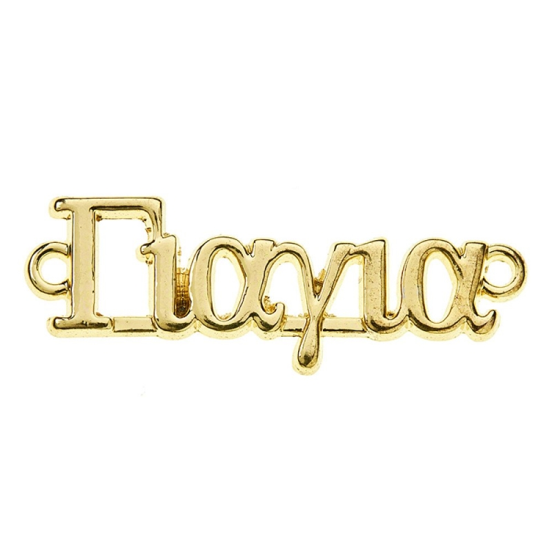 Μεταλλικό Γιαγιά Χρυσό NU2080 3x2.5cm