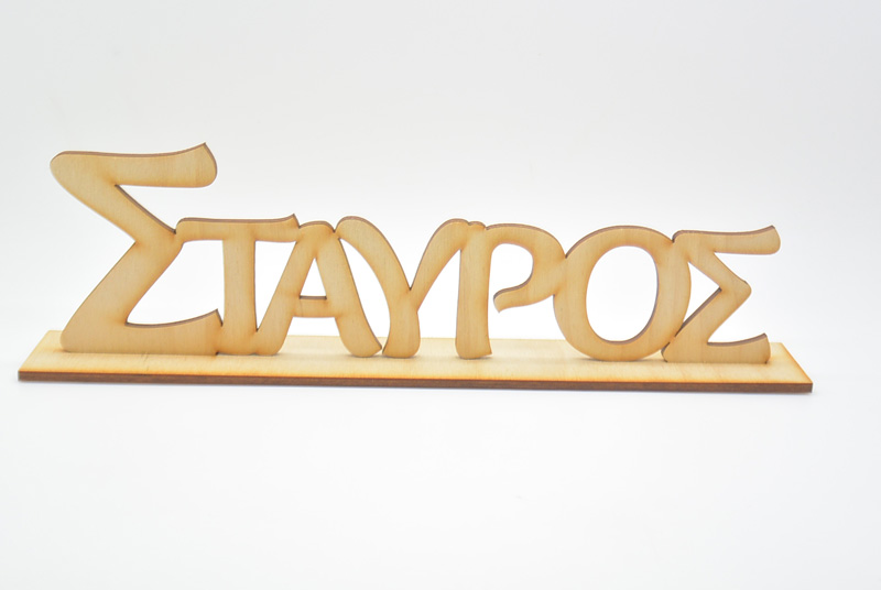 Ξύλινα Διακοσμητικά ονόματα σταντ για στολισμό (5123810)
