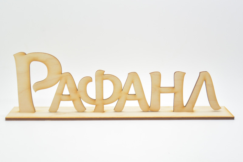 Ξύλινα Διακοσμητικά ονόματα σταντ για στολισμό (5123810)