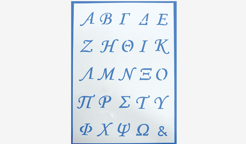 ΣΤΕΝΣΙΛ ΖΩΓΡΑΦΙΚΗΣ ΓΡΑΜΜΑΤΑ 21cm x 30cm 0515057