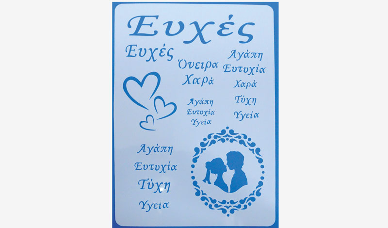 ΣΤΕΝΣΙΛ ΖΩΓΡΑΦΙΚΗΣ ΕΥΧΕΣ 30cm x 21cm 05150713