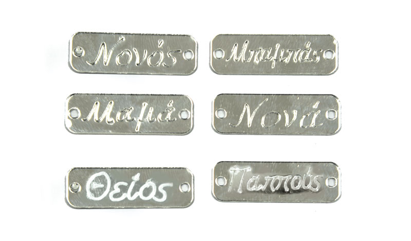 ΤΑΜΠΕΛΑΚΙΑ ΠΛΕΞΙΓΚΛΑΣ ΑΣΗΜΙ ΜΕ ΟΝΟΜΑΤΑ 3.4cm x 1.1cm 0529013