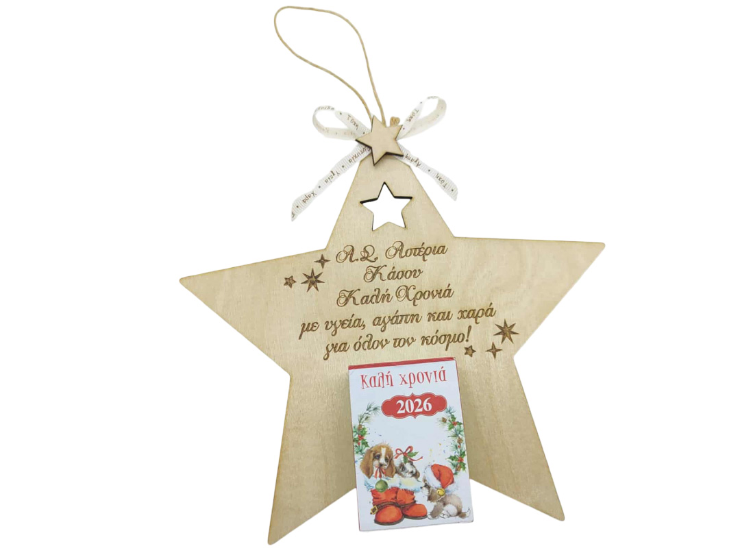 Ξύλινο Ημερολόγιο τοίχου αστέρι 2026 (10033)