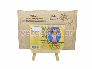 Ξύλινο Ημερολόγιο κάδρο βιβλίο με καβαλέτο και σχέδιο ρόδι για συλλόγους και σχολεία (195760)