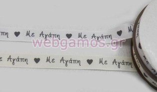 Κορδέλα Γκρο Με αγάπη 1.5 εκ (0501211)