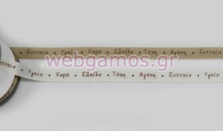 Κορδέλα Γκρο με ευχές 1.5 εκ (0501213)