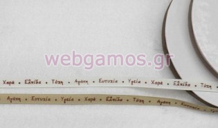 Κορδέλα Γκρο με ευχές 0.6 εκ (0501214)