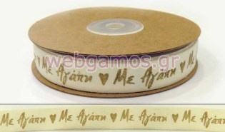 Κορδέλα Βαμβακερή Με αγάπη 1.5 εκ (0501234)