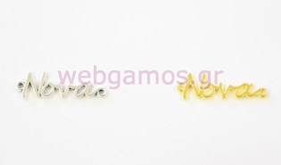 Μεταλλικό Διακομητικό νονά (0517842)