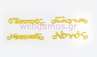 Μεταλλικά παππούς γιαγιά μπαμπάς νονός χρυσό (05178701)