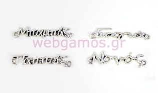 Μεταλλικά παππούς γιαγιά μπαμπάς νονός ασημί (05178702)