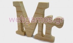  Ξύλινο Διακοσμητικό Mr (0519307)