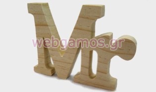  Ξύλινο Διακοσμητικό Mr (0519307)