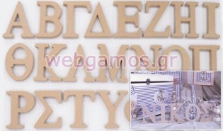 Ξύλινα Γράμματα MDF (0519318)