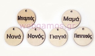 Μπαμπάς Μαμά Νονά Νονός Παππούς Γιαγιά (0519355)