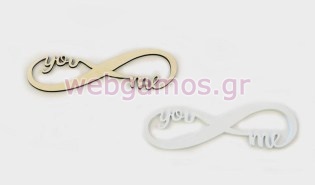 Ξύλινο Άπειρο μικρό (0519548)