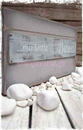 Ξύλινο Κουτί Ευχών βάπτισης αρκουδάκι (853572)