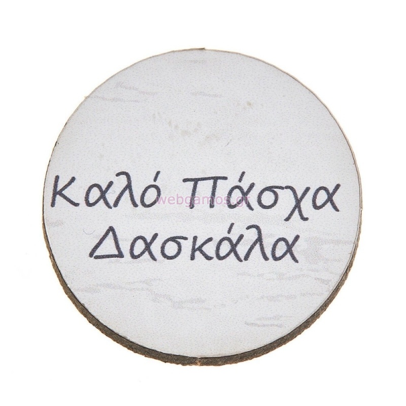 ΞΥΛΙΝΟ ΤΑΜΠΕΛΑΚΙ ΚΑΛΟ ΠΑΣΧΑ ΔΑΣΚΑΛΑ ΝΒ348 25τμχ