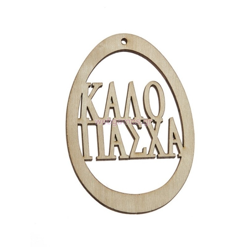 ΞΥΛΙΝΟ ΠΑΣΧΑΛΙΝΟ ΑΥΓΟ ZL19Ε955