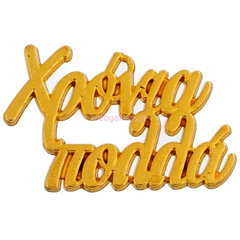 ΜΕΤΑΛΛΙΚΟ ΧΡΥΣΟ ΧΡΟΝΙΑ ΠΟΛΛΑ Ε44