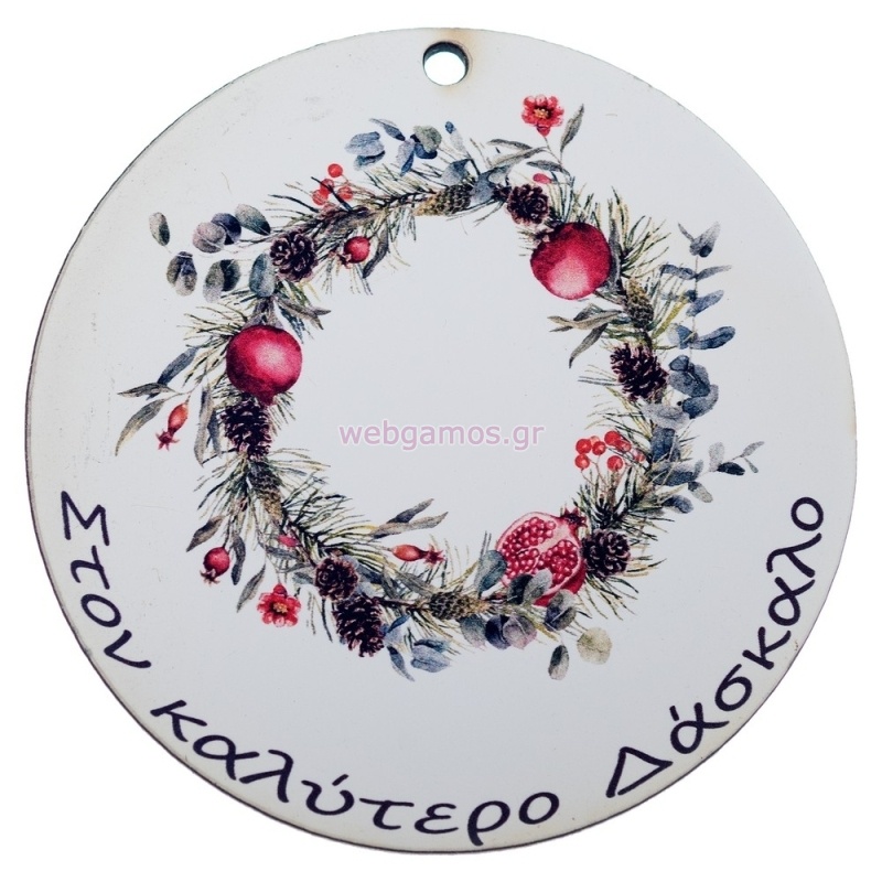 ΧΡΙΣΤΟΥΓΕΝΝΙΑΤΙΚΟ ΣΤΕΦΑΝΙ ΔΑΣΚΑΛΟ 6.5εκ ΝΒ432