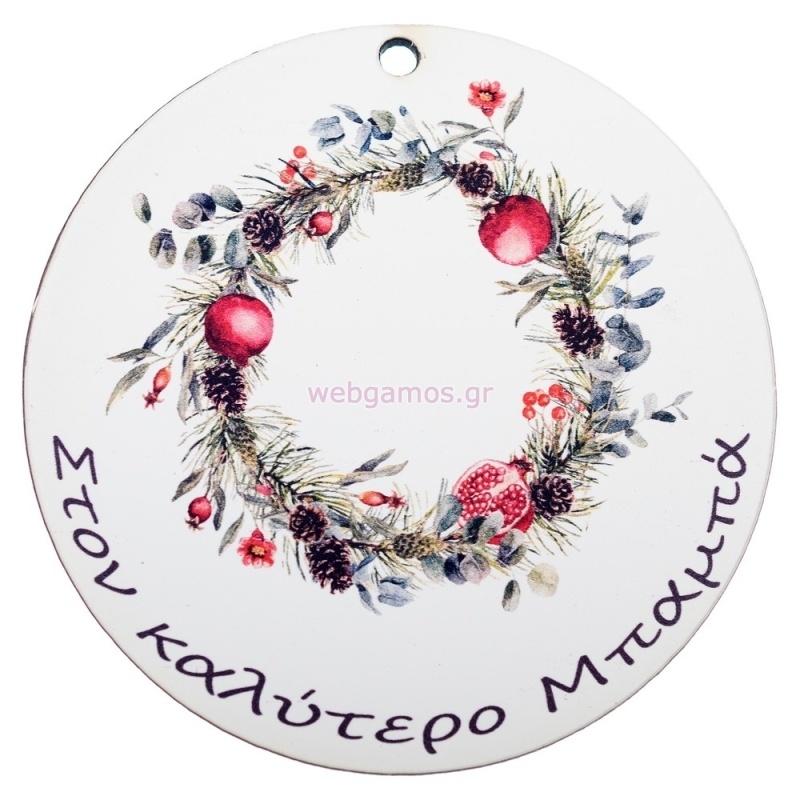 ΧΡΙΣΤΟΥΓΕΝΝΙΑΤΙΚΟ ΣΤΕΦΑΝΙ ΜΠΑΜΠΑ 6.5εκ ΝΒ437