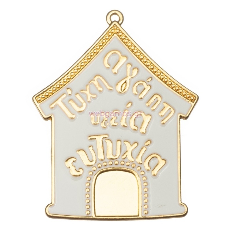 Μεταλλικό Σπιτάκι Λευκό Χρυσό με Σμάλτο Ε94