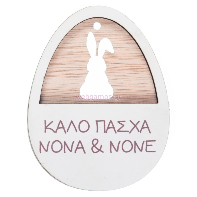 Ξύλινο Αυγό & Λαγός Ευχές ΝΒ536