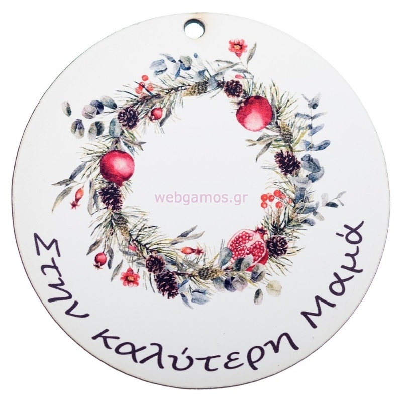 ΧΡΙΣΤΟΥΓΕΝΝΙΑΤΙΚΟ ΣΤΕΦΑΝΙ ΜΑΜΑ 6.5εκ ΝΒ434