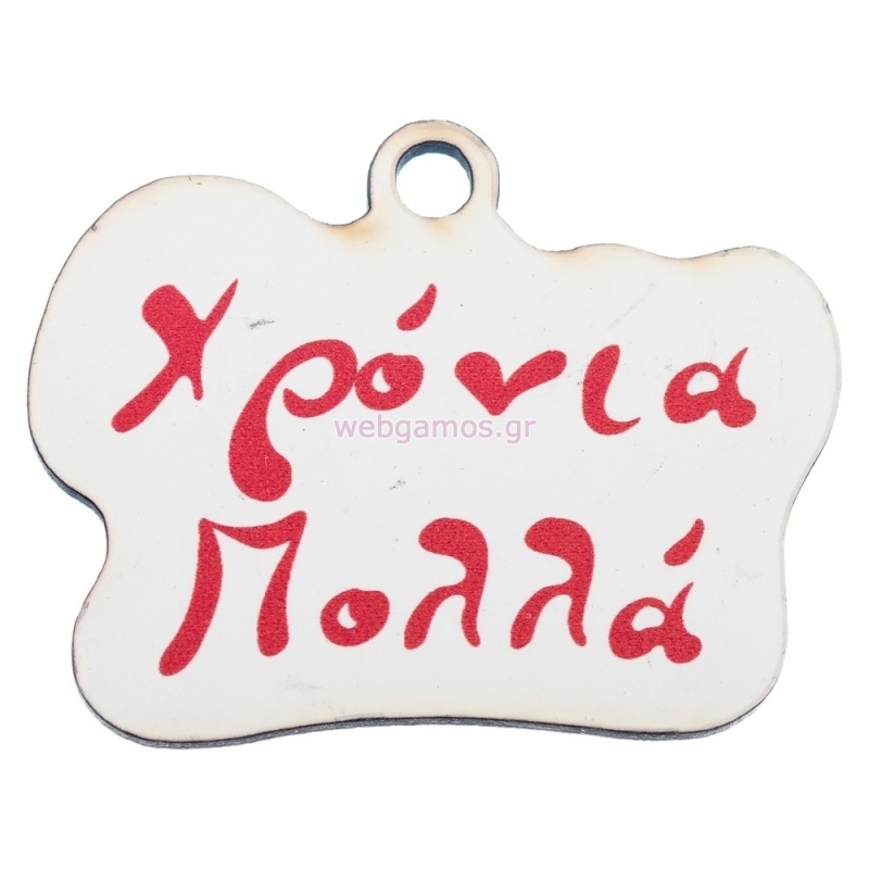 ΞΥΛΙΝΟ ΣΤΟΙΧΕΙΟ ΧΡΟΝΙΑ ΠΟΛΛΑ ΚΡΕΜΑΣΤΟ 3.5εκ ΝΒ455