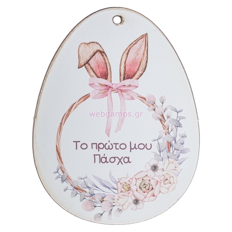 Ξύλινο Αυγό Πρώτο μου Πάσχα Κορίτσι ΝΒ538