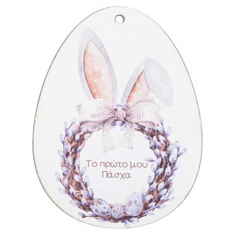 Ξύλινο Αυγό Πρώτο μου Πάσχα Αγόρι ΝΒ537