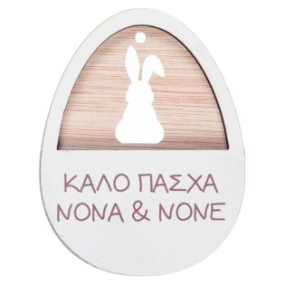 Ξύλινο Αυγό & Λαγός Ευχές ΝΒ536