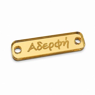 Πλέξι Ταυτότητα Αδερφή 3.5*1εκ Ε113