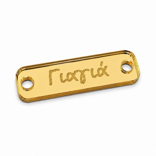 Πλέξι Ταυτότητα Γιαγιά 3.5*1εκ Ε109