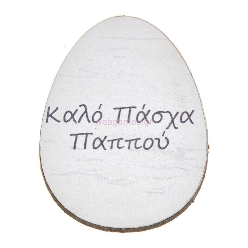 ΞΥΛΙΝΟ ΑΥΓΟ ΚΑΛΟ ΠΑΣΧΑ ΠΑΠΠΟΥ ΝΒ355 25τμχ